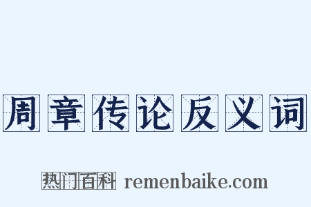 周章传论反义词是什么意思的图片